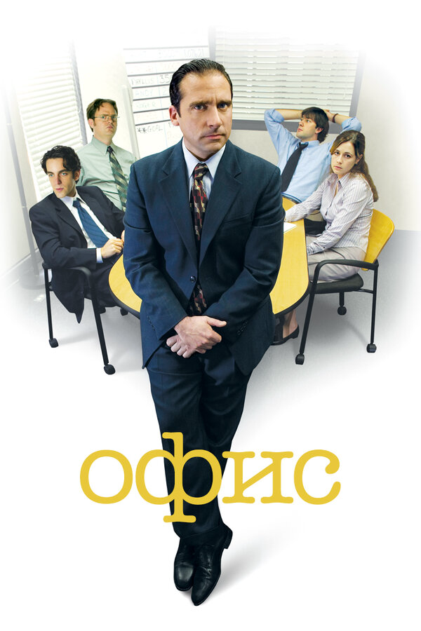 Смотреть Офис онлайн бесплатно в HD качестве на русском языке